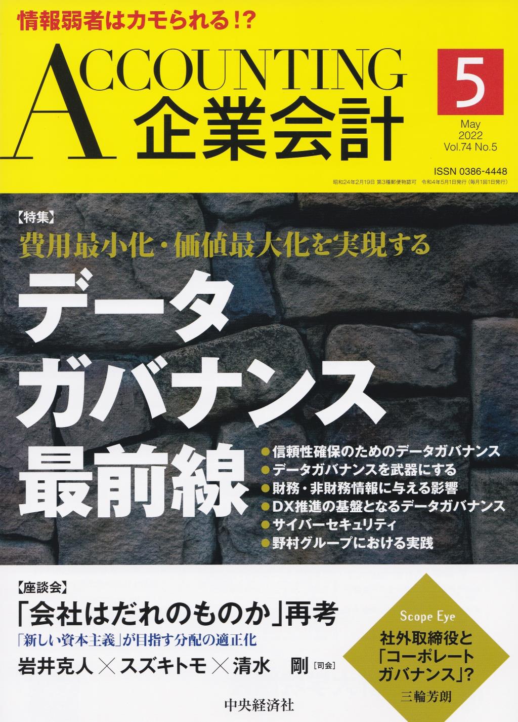 企業会計5月号 2022/Vol.74/No.5