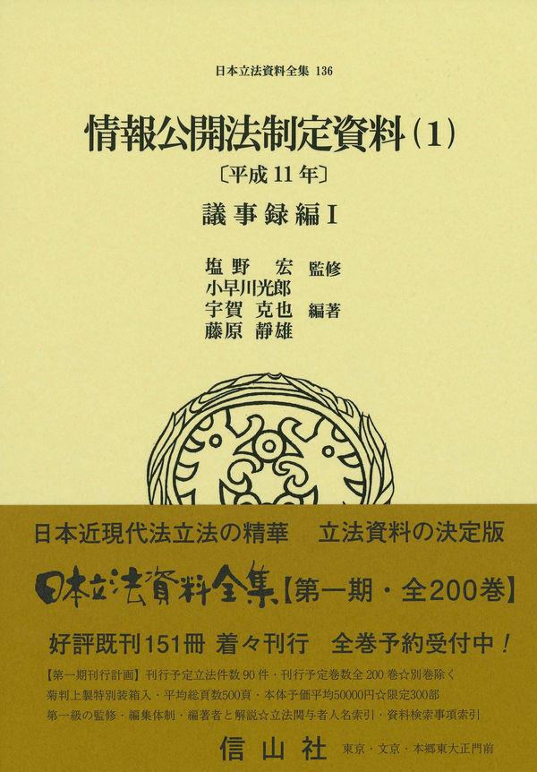 情報公開法制定資料（1）〔平成11年〕議事録編Ⅰ