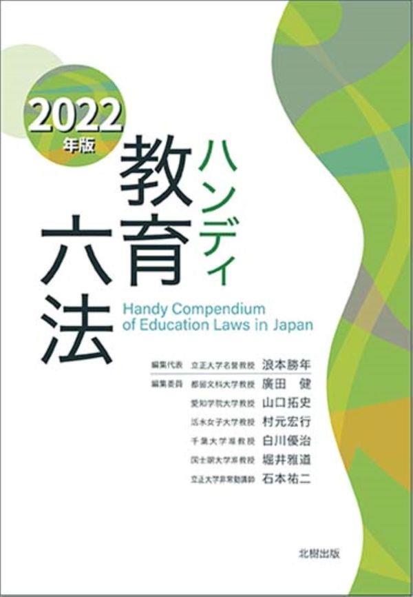 ハンディ教育六法　2022年版