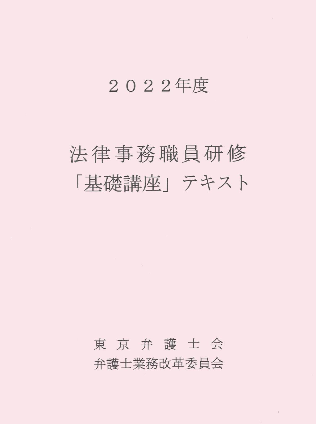 法律事務職員研修「基礎講座」テキスト 2022年度