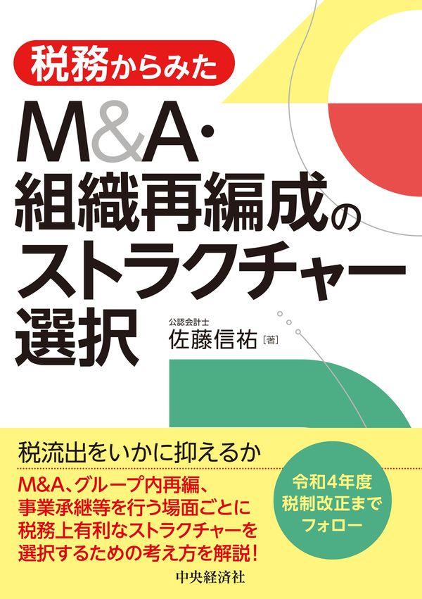 税務からみた　M&A・組織再編成のストラクチャー選択