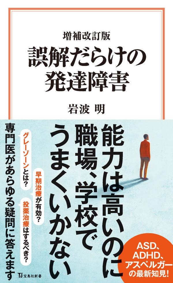 増補改訂版　誤解だらけの発達障害