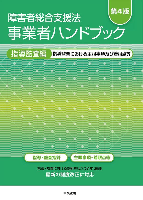 障害者総合支援法　事業者ハンドブック　指導監査編〔第4版〕