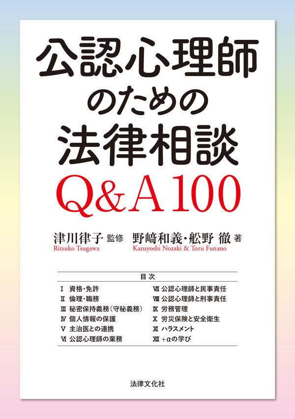 公認心理師のための法律相談　Q&A100