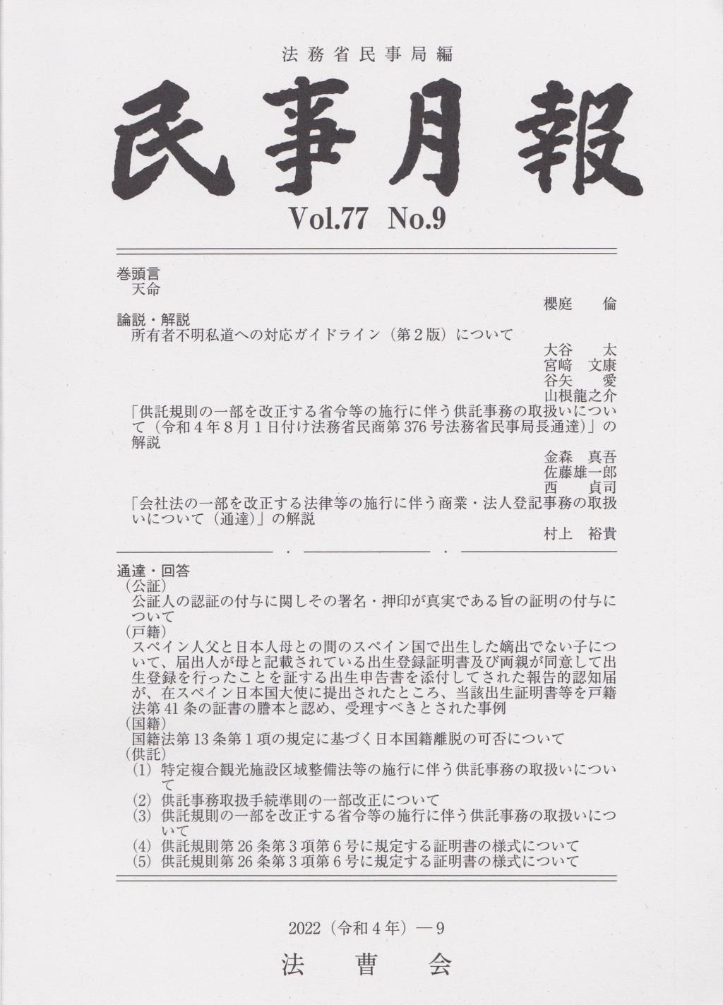 民事月報 Vol.77 No.9（2022-9）