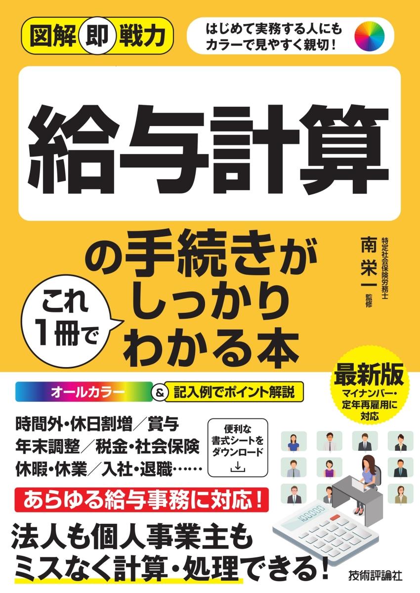 給与計算の手続きがこれ1冊でしっかりわかる本