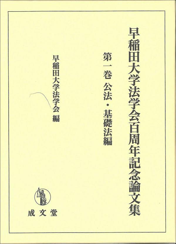 早稲田大学法学部百周年記念論文集　第一巻