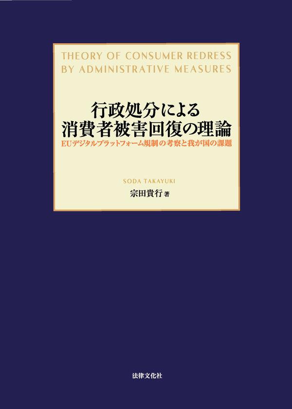 行政処分による消費者被害回復の理論