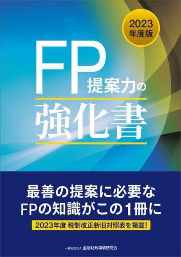 FP提案力の強化書　2023年度版