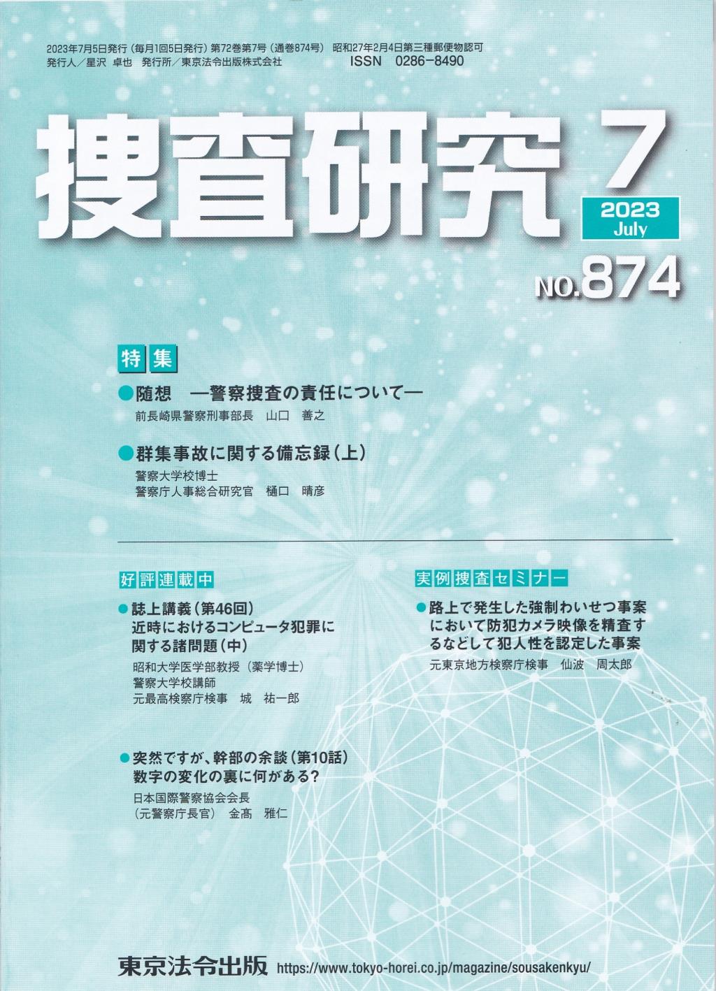 捜査研究　No.874 2023年7月号