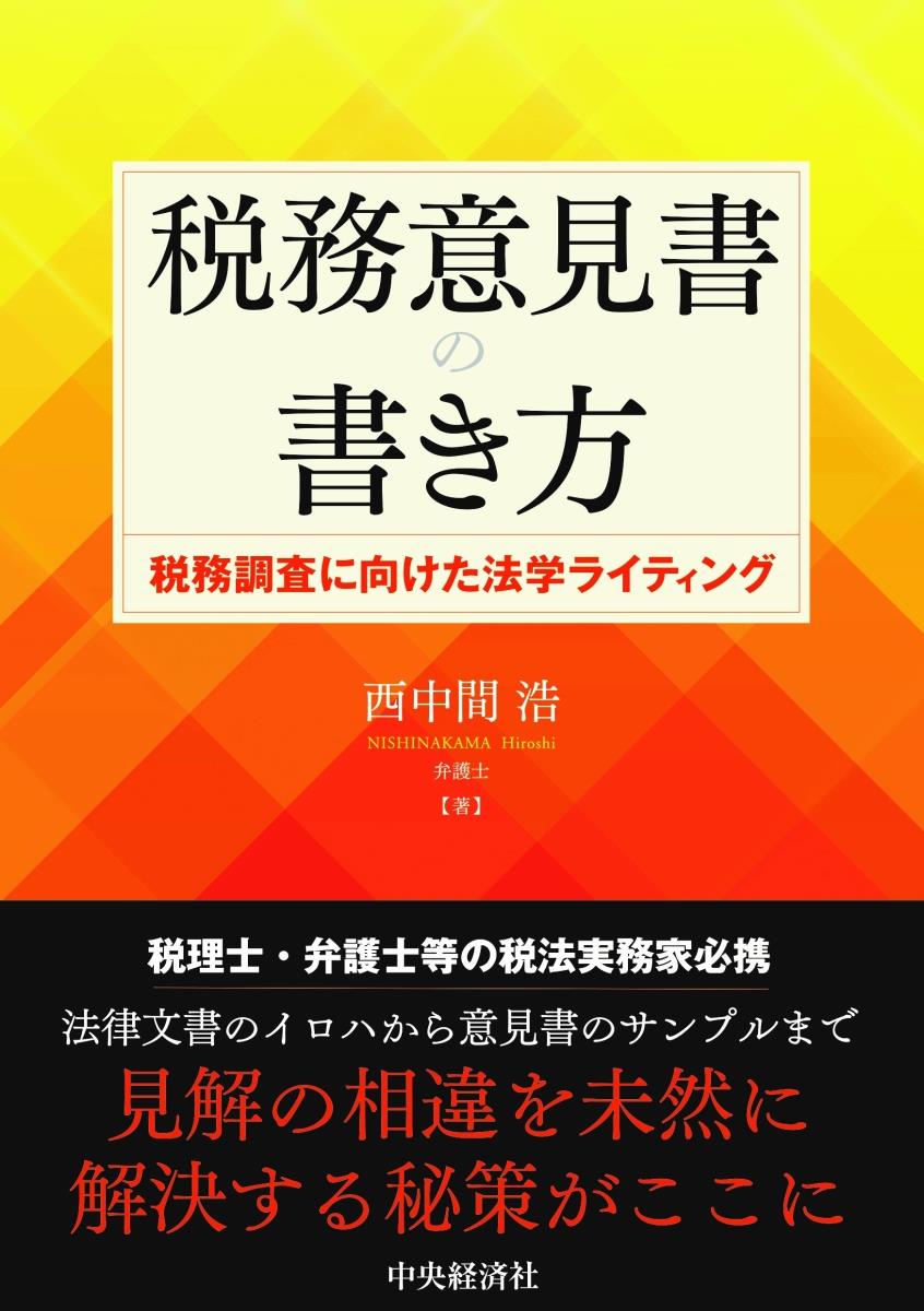 税務意見書の書き方