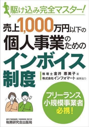 個人事業のためのインボイス制度