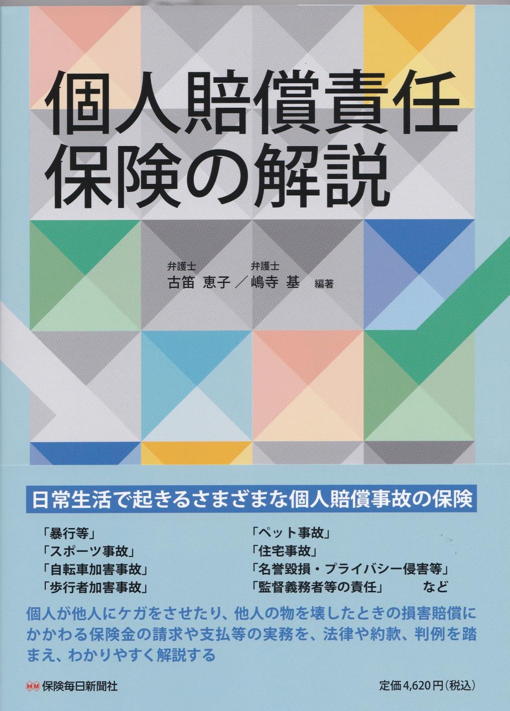 個人賠償責任保険の解説