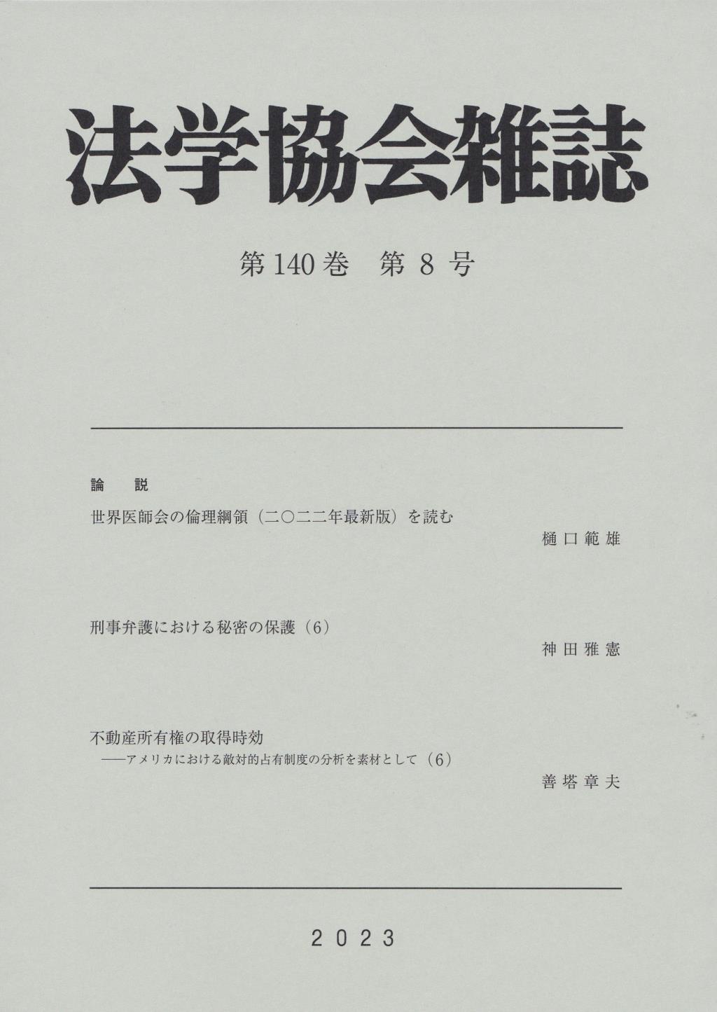 法学協会雑誌 第140巻 第8号 2023年8月