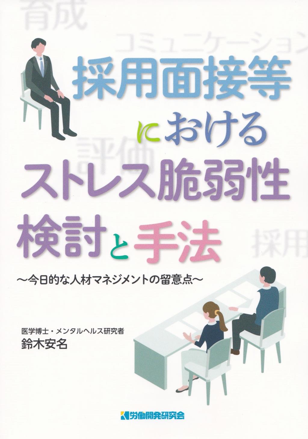 採用面接等におけるストレス脆弱性検討と手法