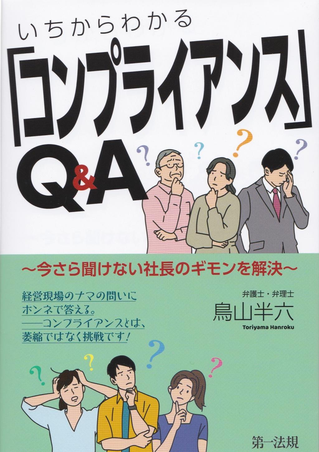 いちからわかる「コンプライアンス」Q＆A