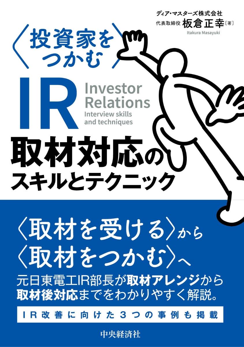 投資家をつかむIR取材対応のスキルとテクニック