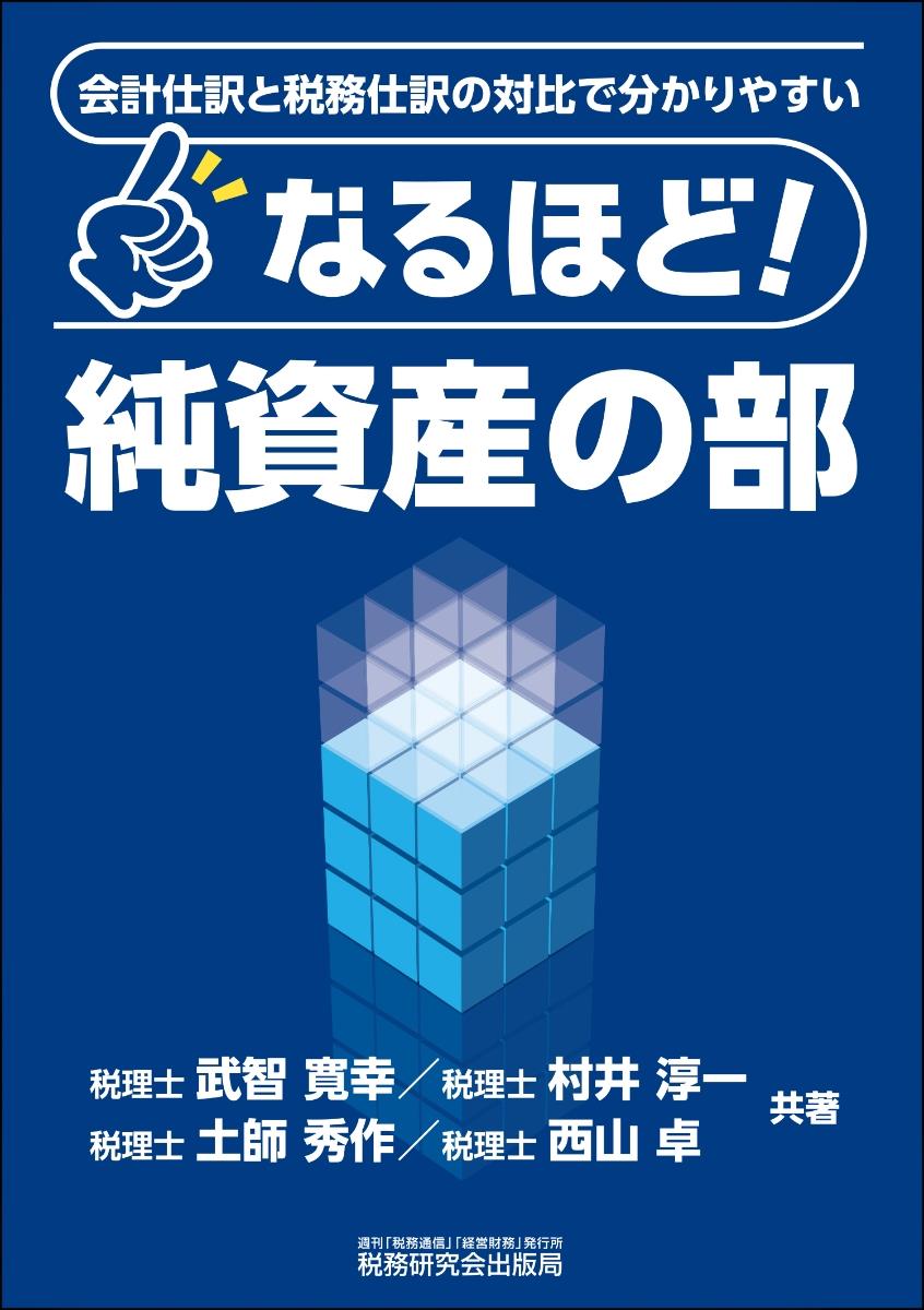 なるほど！純資産の部