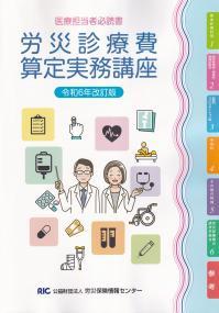 労災診療費算定実務講座　令和6年改訂版