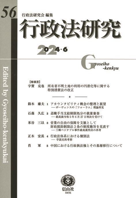 行政法研究　第56号（2024・6）