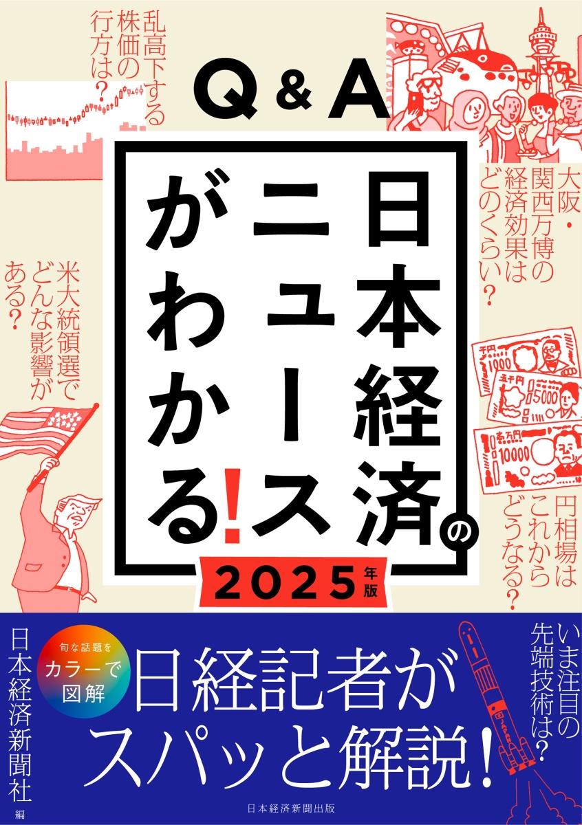 Q&A日本経済のニュースがわかる！　2025年版