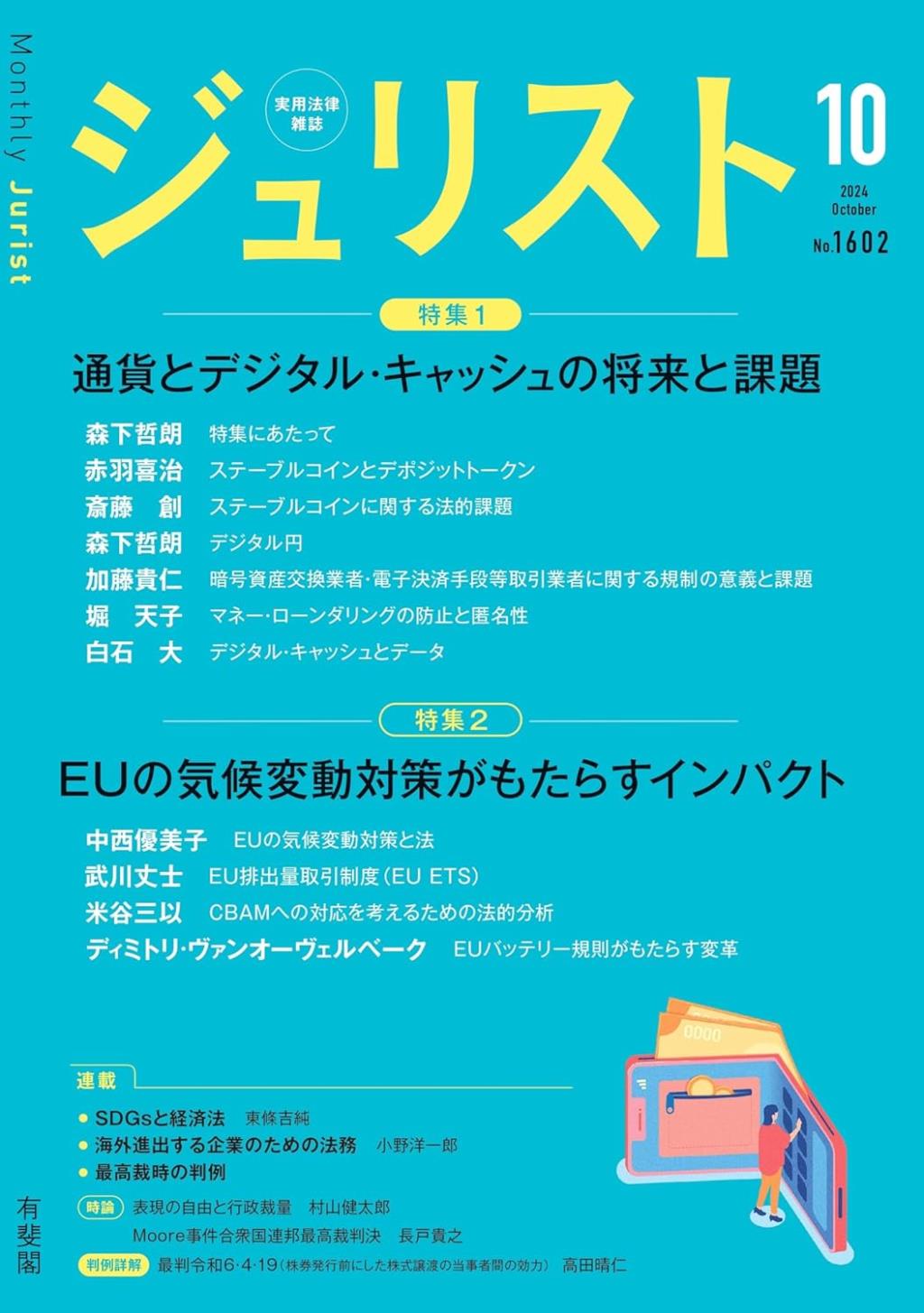 ジュリスト No.1602 2024/10月号