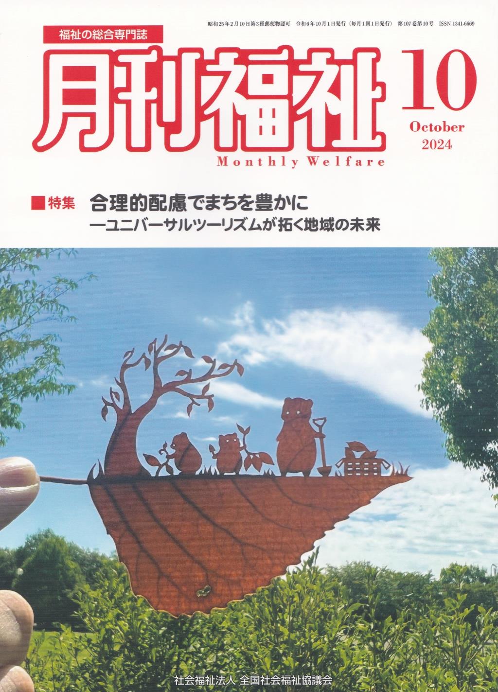 月刊福祉 2024年10月号 第107巻 第10号