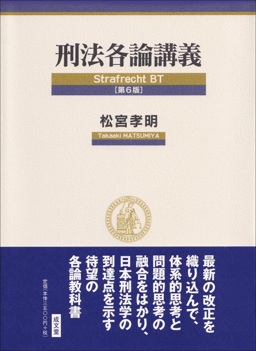 刑法各論講義〔第6版〕