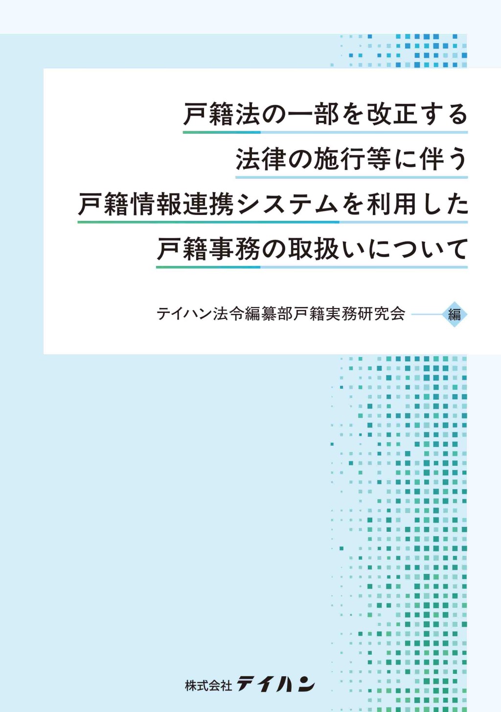 戸籍法の一部を改正する法律の施行等に伴う戸籍情報連携システムを利用した戸籍事務の取扱いについて