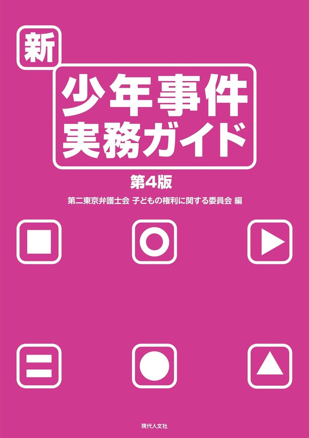 新・少年事件実務ガイド〔第4版〕