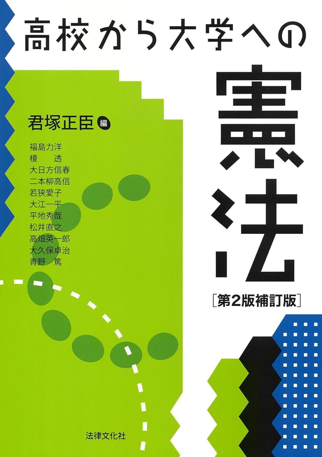 高校から大学への憲法〔第2版補訂版〕
