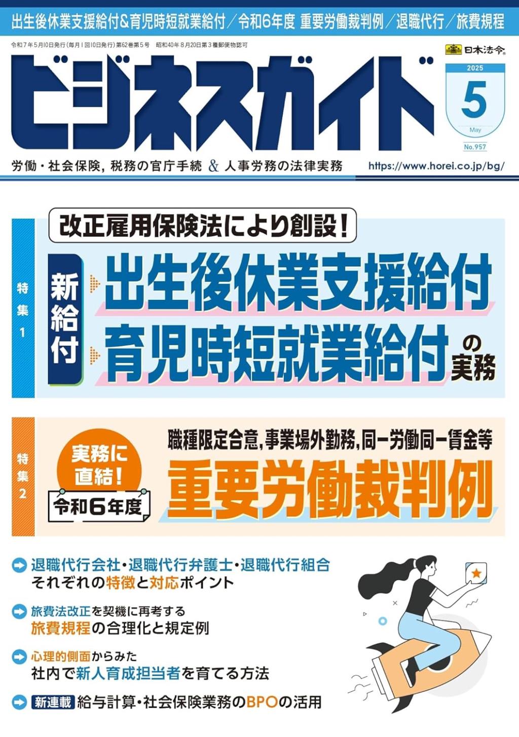 ビジネスガイド（月刊）2025年5月号　通巻第957号