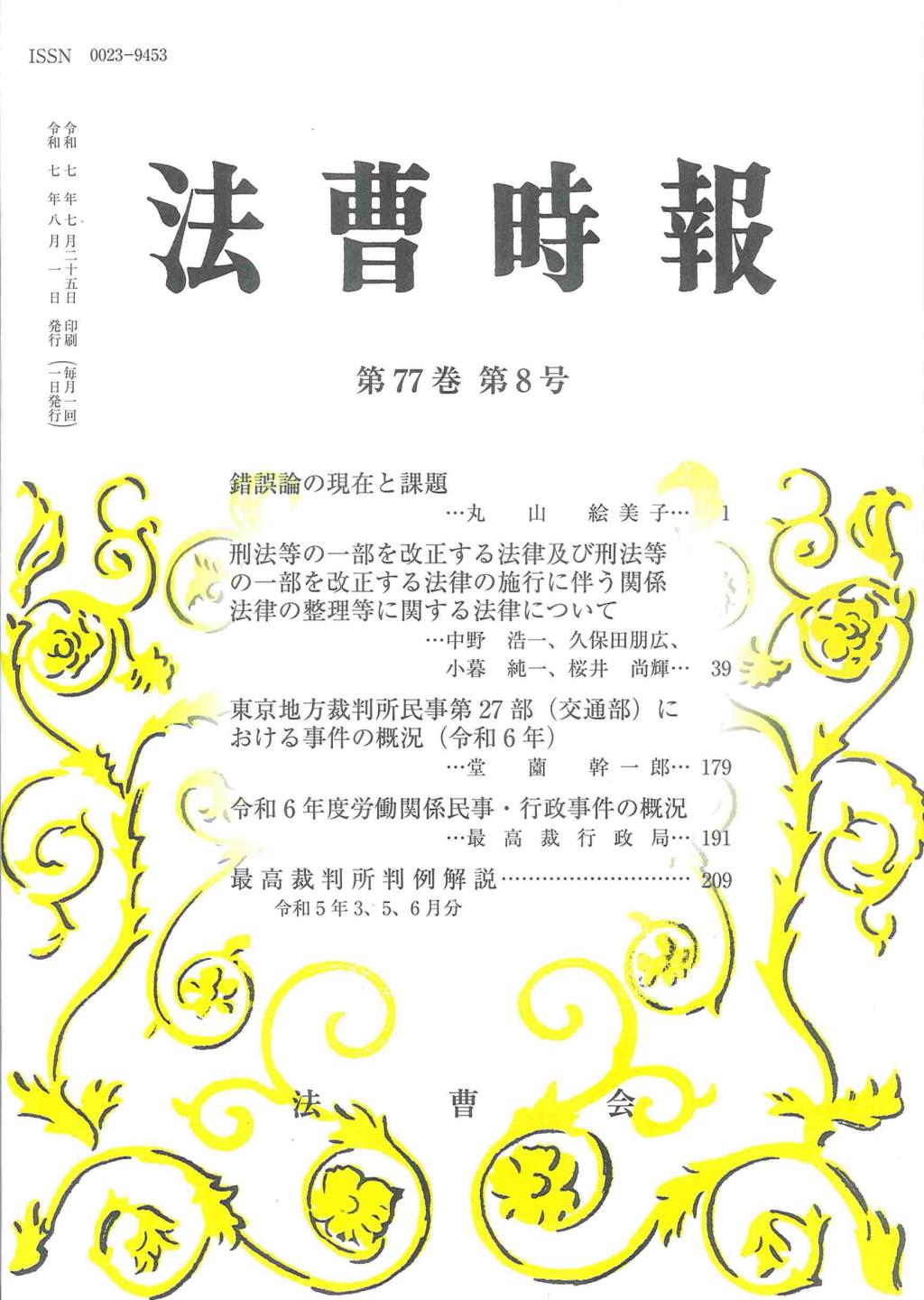 法曹時報 第七十七巻 第八号（令和七年八月号）