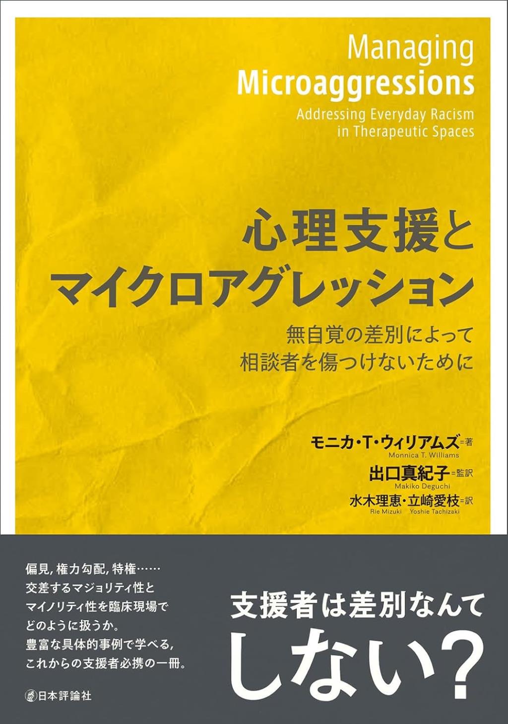 心理支援とマイクロアグレッション