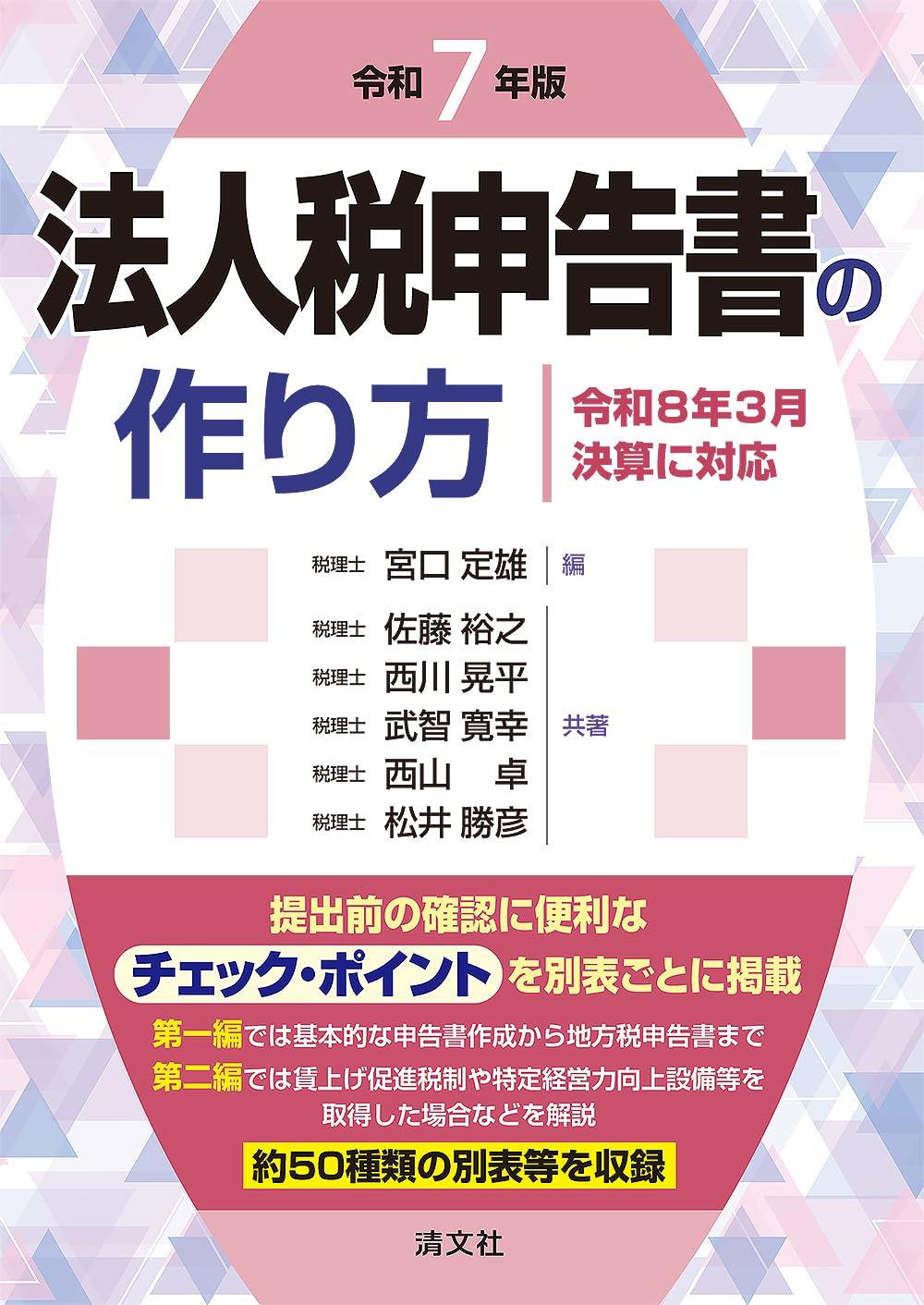 令和7年版　法人税申告書の作り方