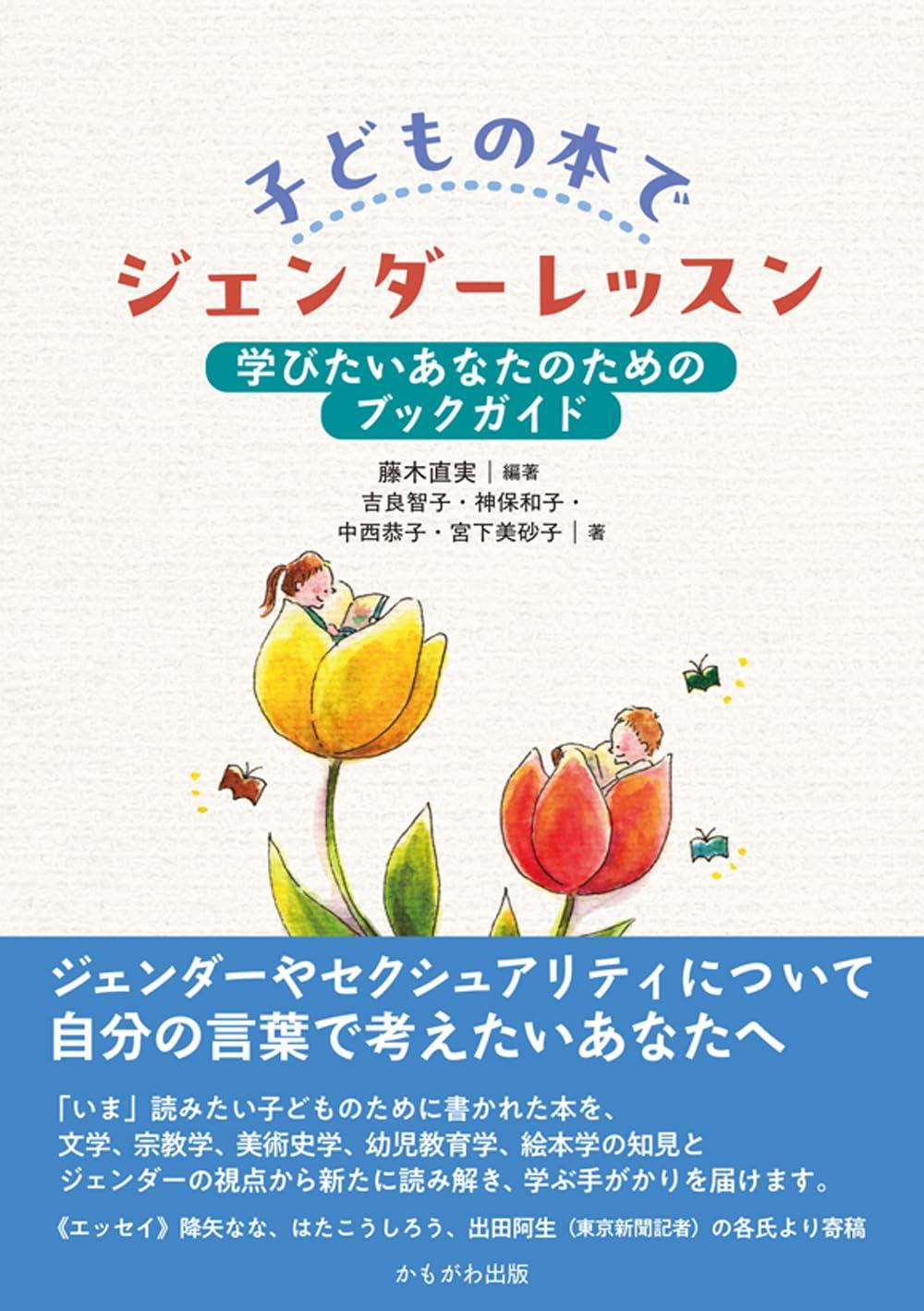 子どもの本でジェンダーレッスン
