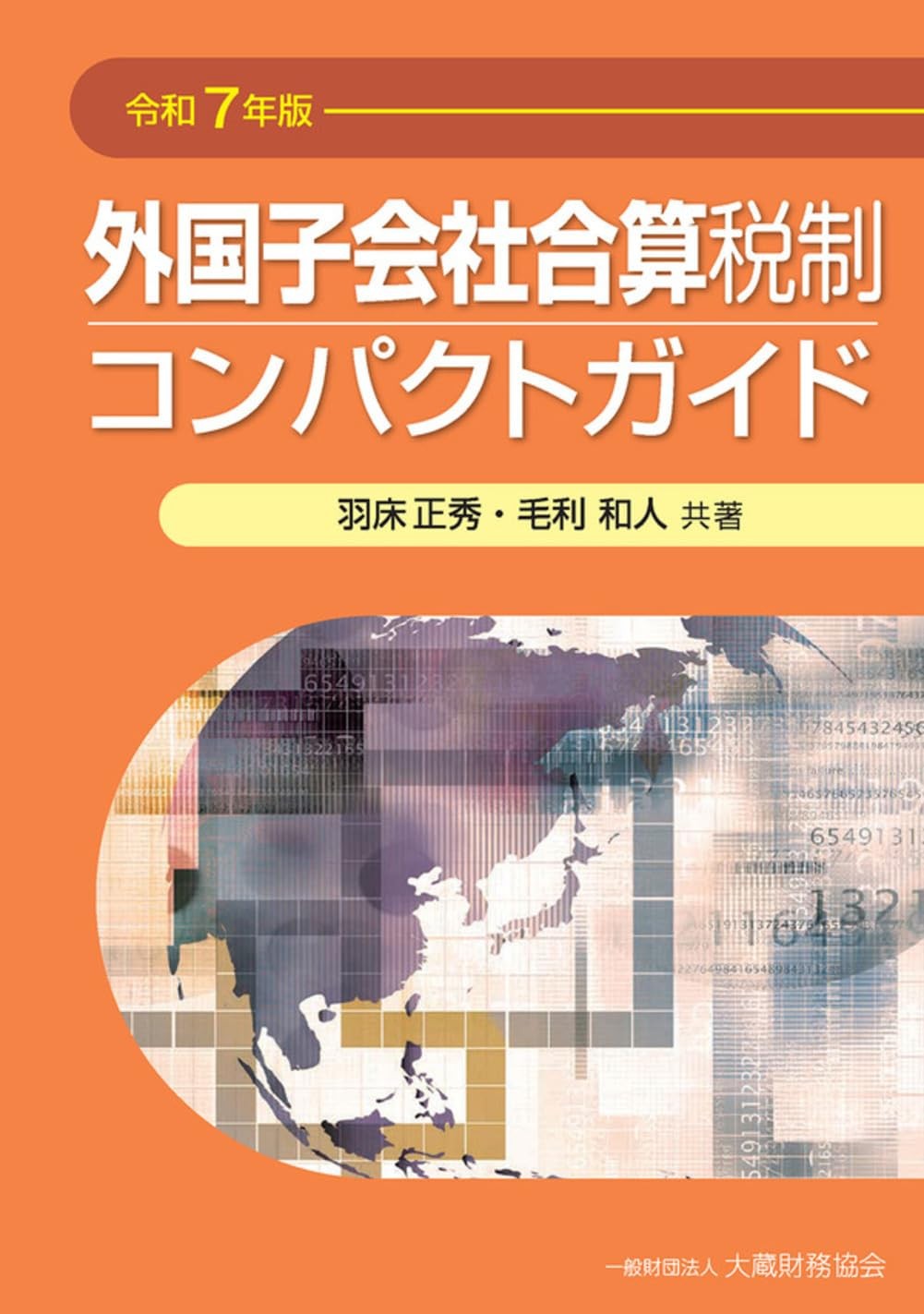 外国子会社合算税制コンパクトガイド　⁮令和7年版