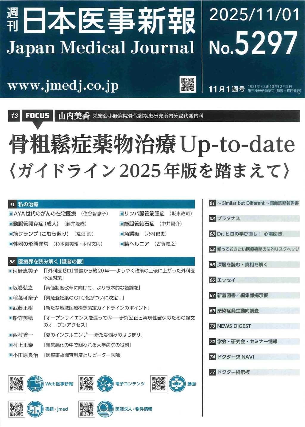 週刊　日本医事新報　No.5297