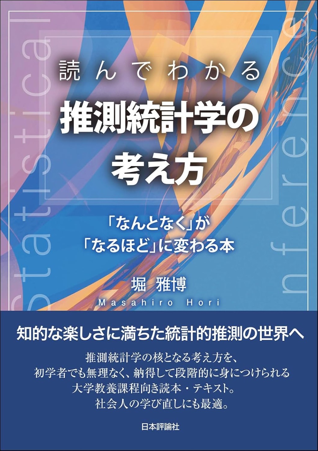 読んでわかる推測統計学の考え方