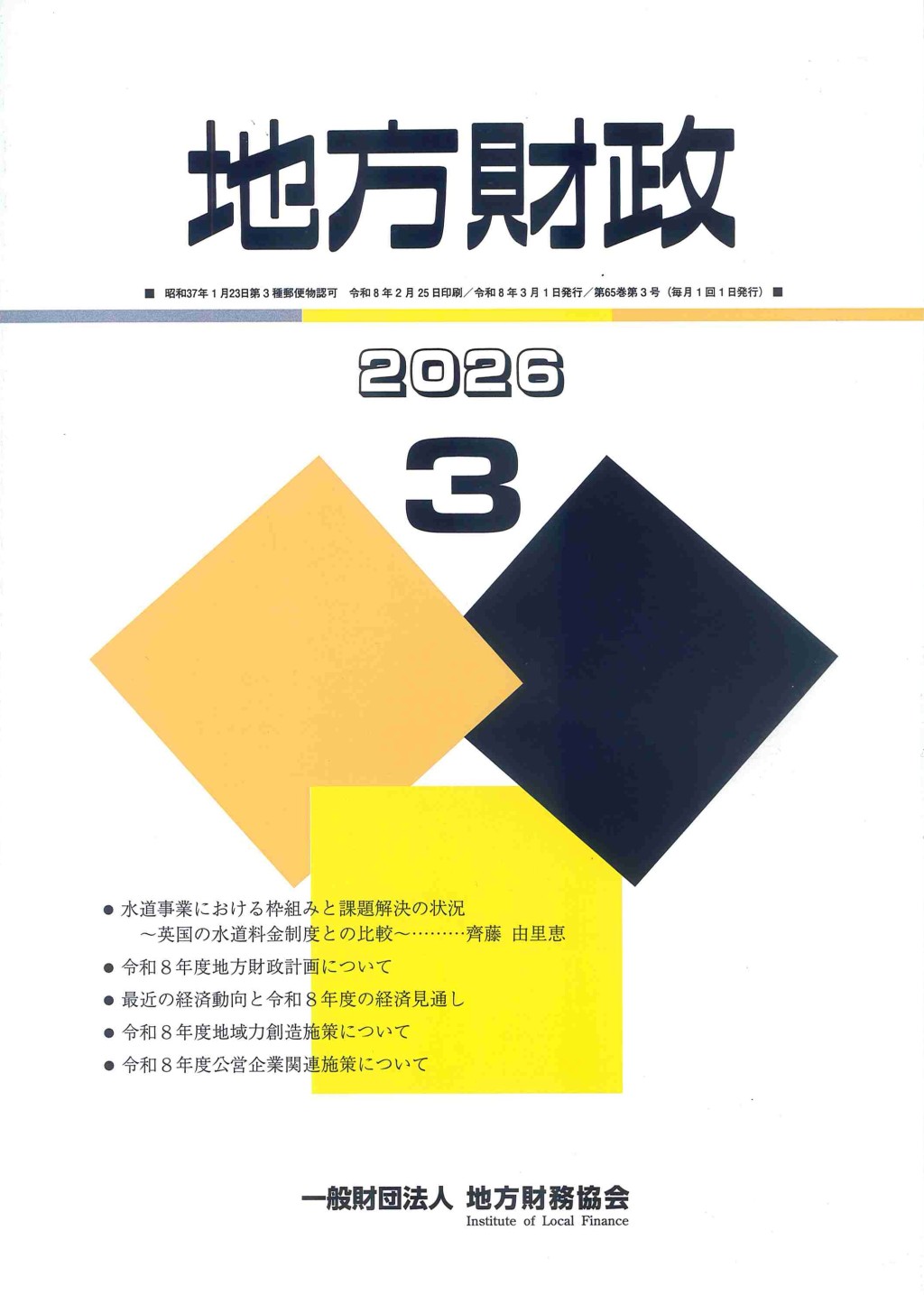 地方財政 2026年3月号第65巻第3号通巻771号