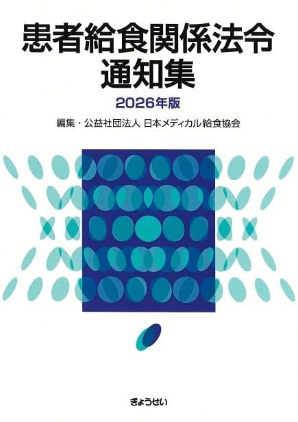 患者給食関係法令通知集　2026年版