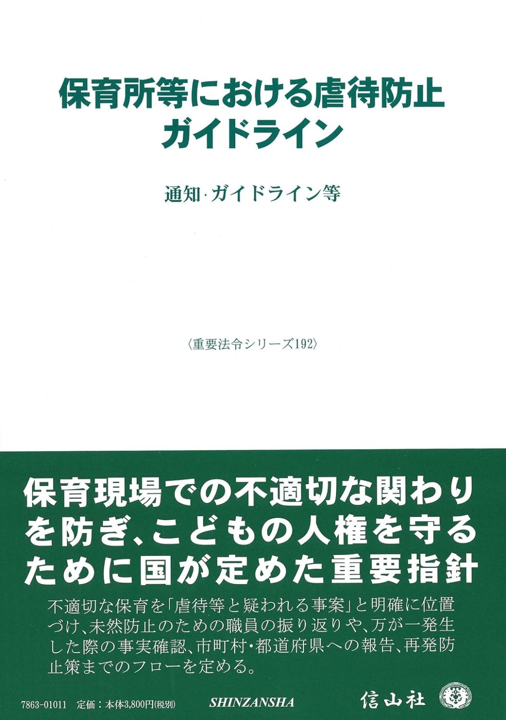 保育所等における虐待防止ガイドライン
