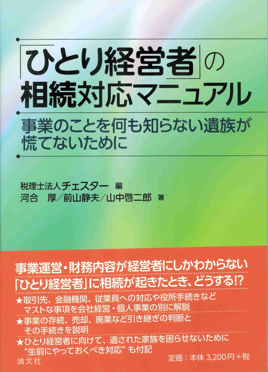 「ひとり経営者」の相続対応マニュアル