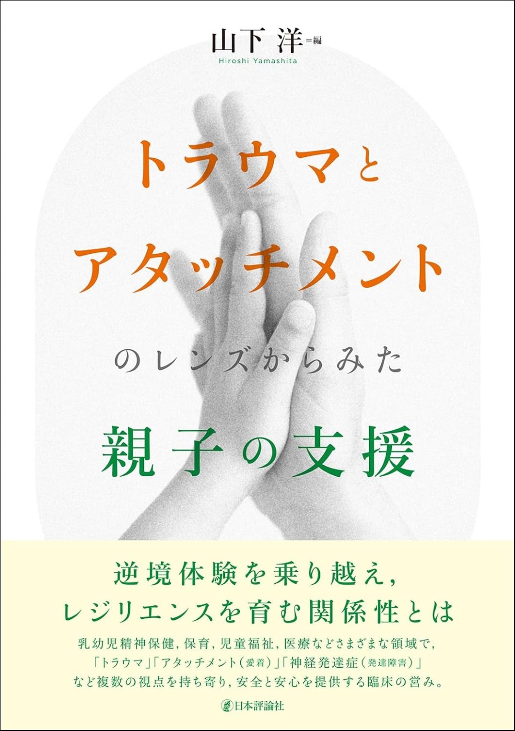 トラウマとアタッチメントのレンズからみた親子の支援