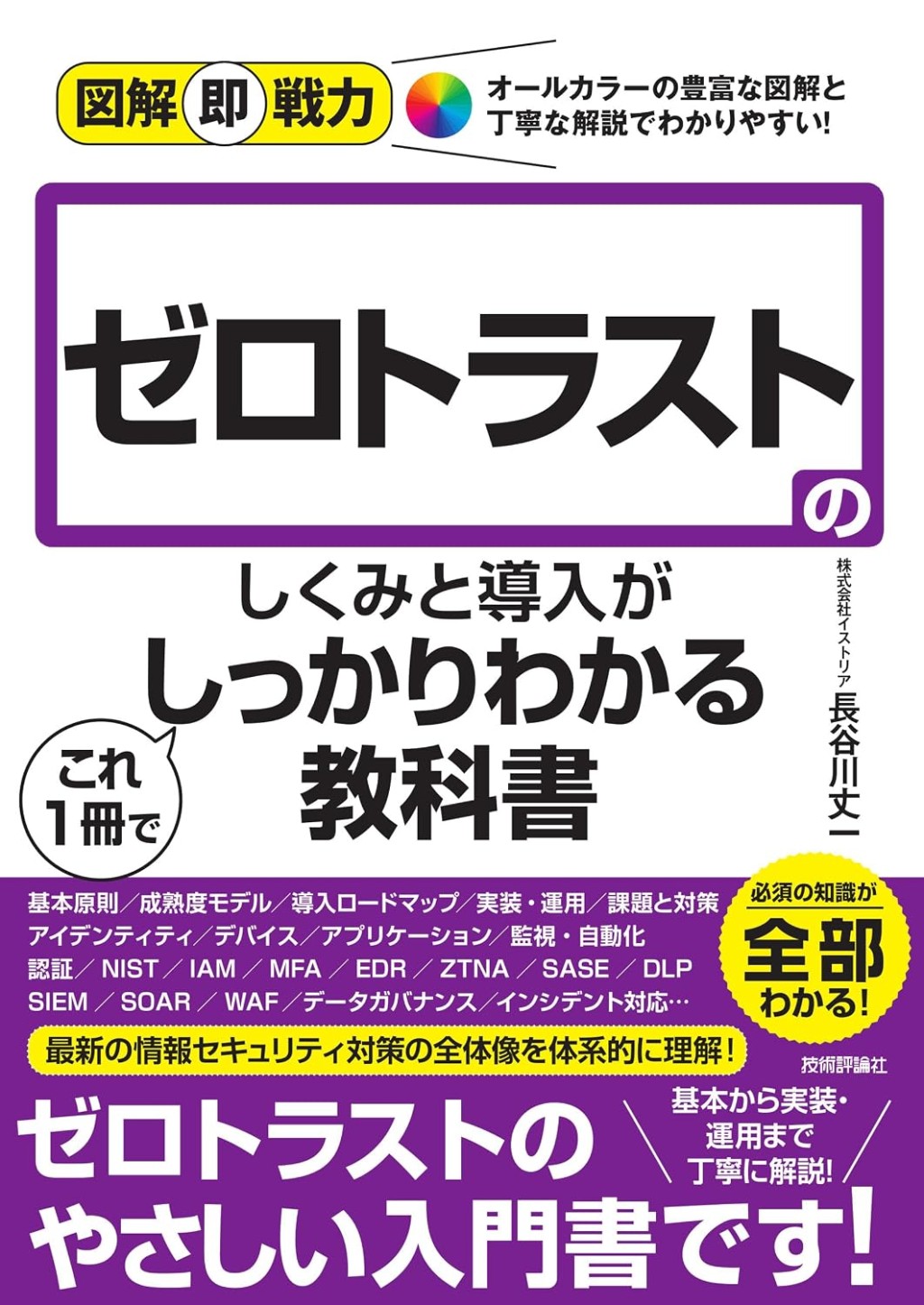 ゼロトラストのしくみと導入がこれ1冊でしっかりわかる教科書