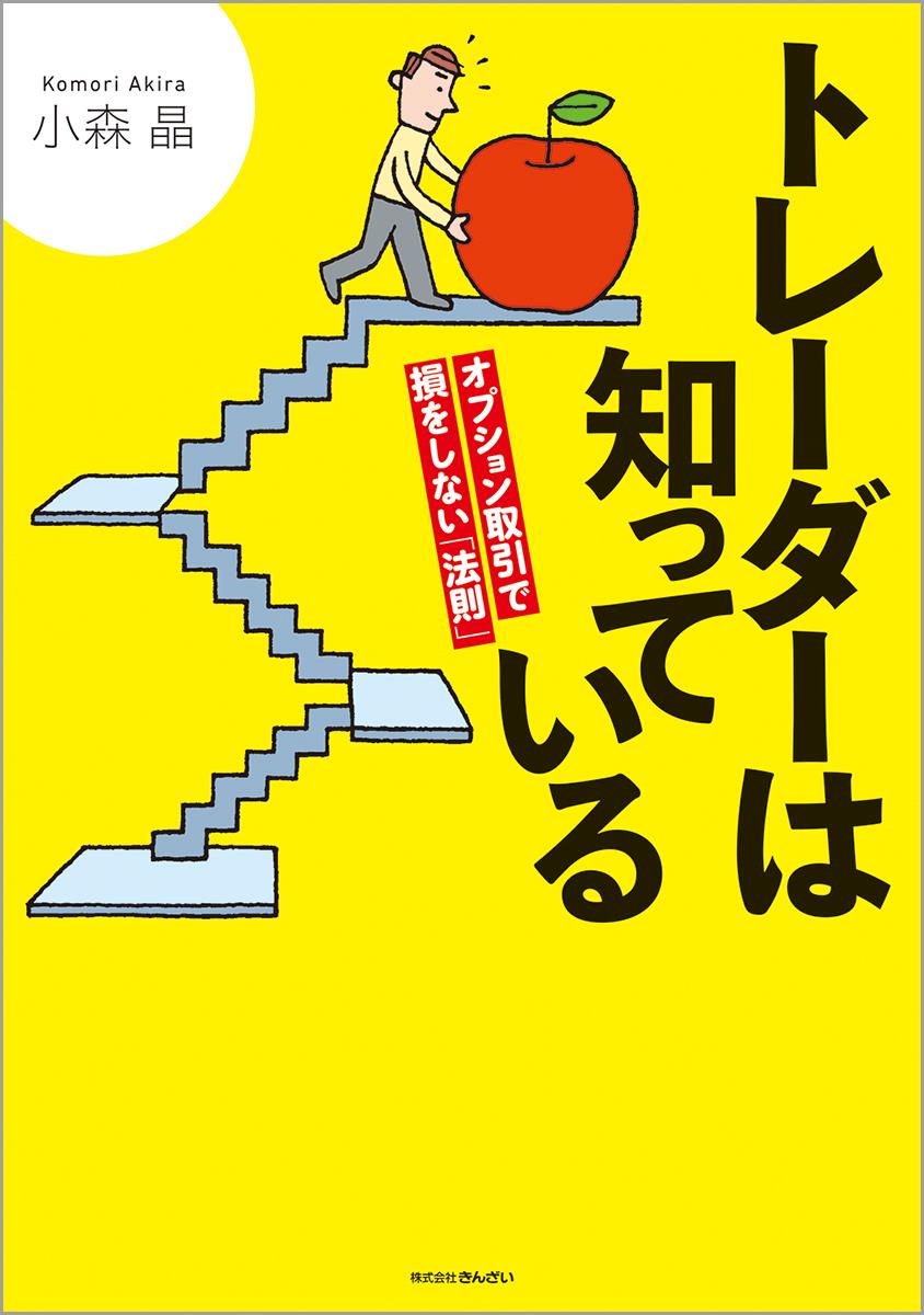 トレーダーは知っている