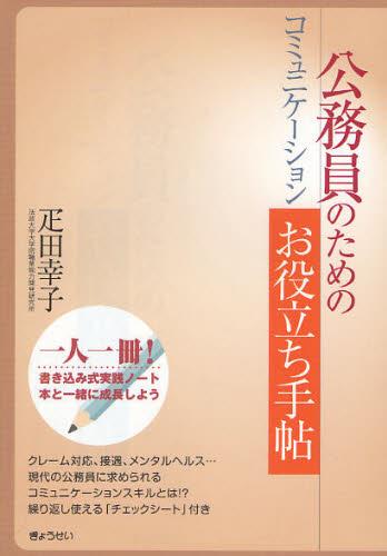 公務員のためのコミュニケーションお役立ち手帖