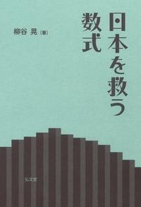日本を救う数式