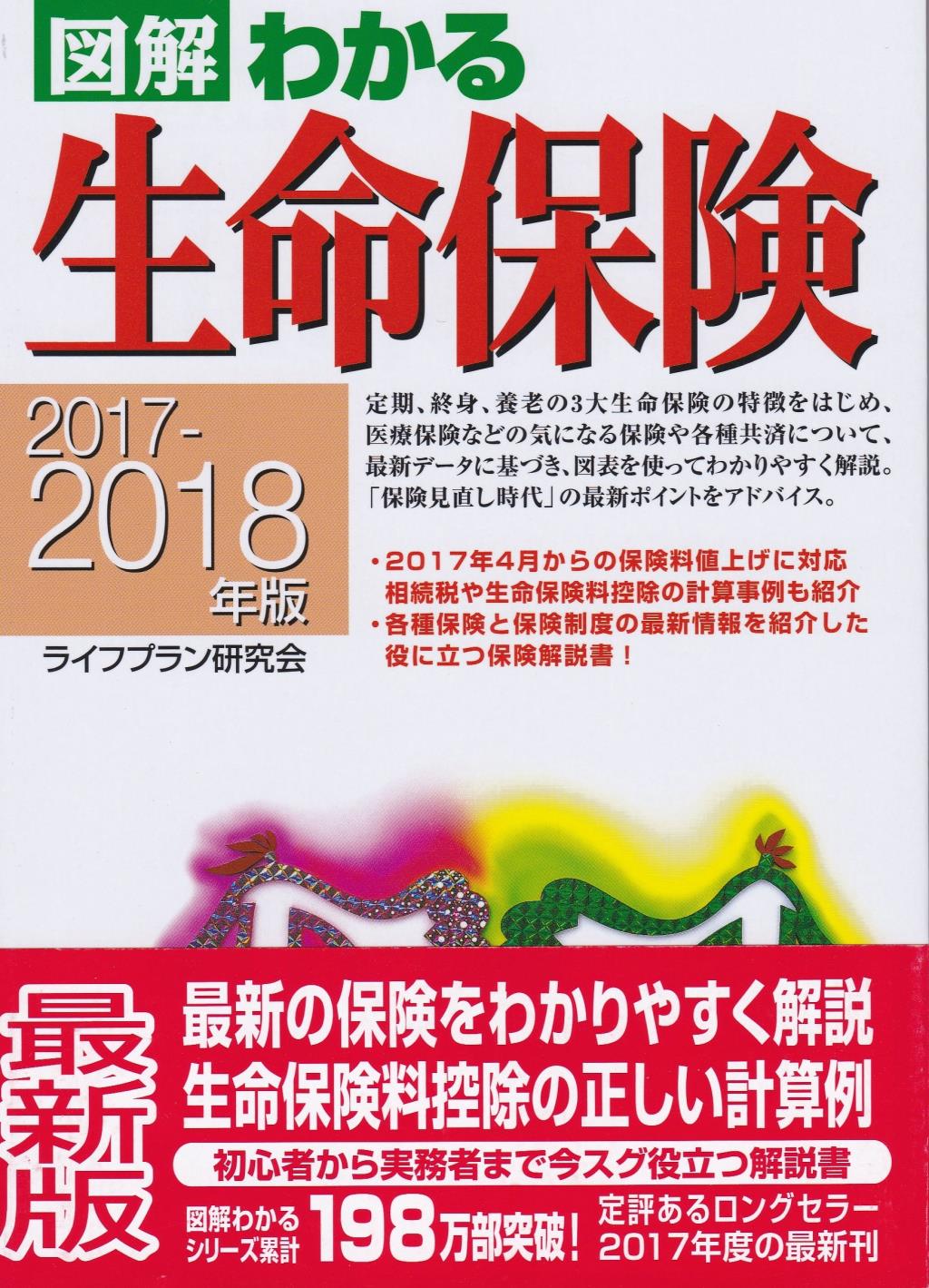 図解わかる生命保険　2017－2018年版