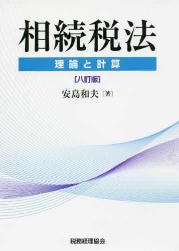 相続税法〔八訂版〕